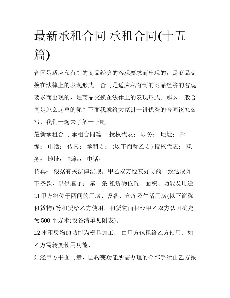 最新承租合同 承租合同(十五篇)_第1页