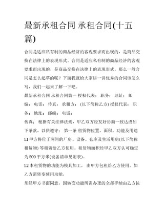 最新承租合同 承租合同(十五篇)
