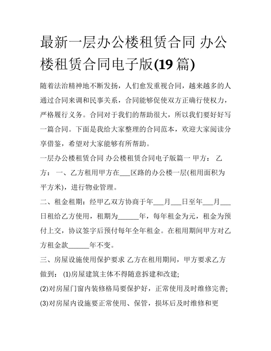 最新一层办公楼租赁合同 办公楼租赁合同电子版(19篇)_第1页
