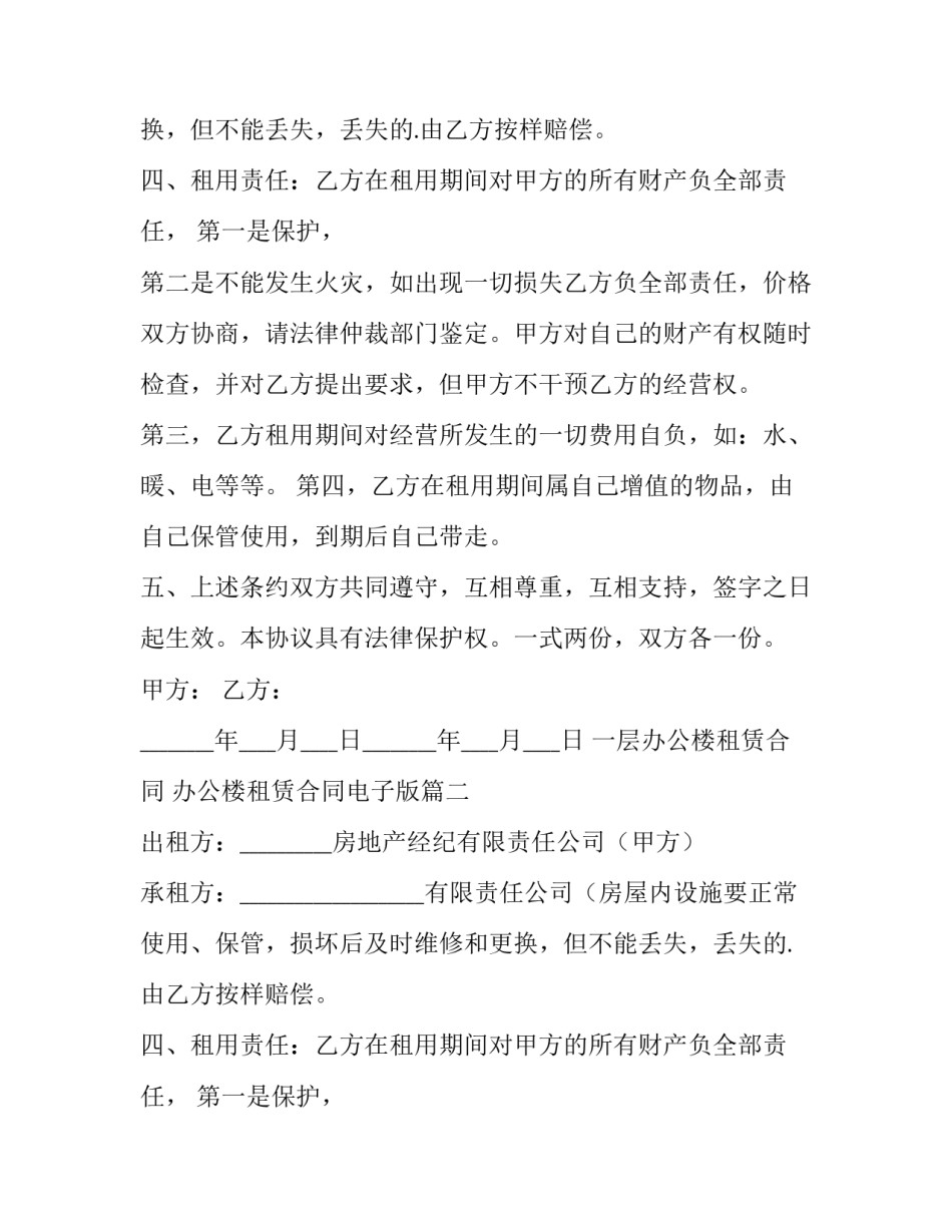 最新一层办公楼租赁合同 办公楼租赁合同电子版(19篇)_第2页