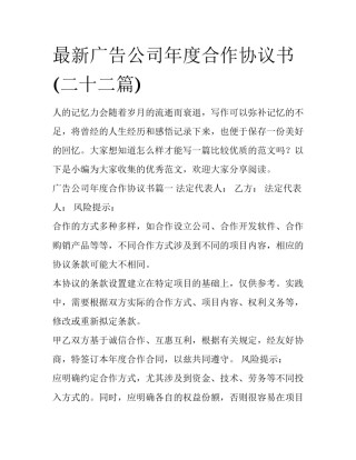 最新广告公司年度合作协议书(二十二篇)