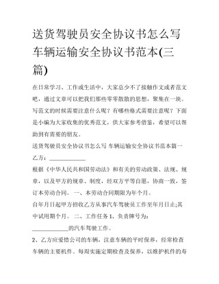送货驾驶员安全协议书怎么写 车辆运输安全协议书范本(三篇)