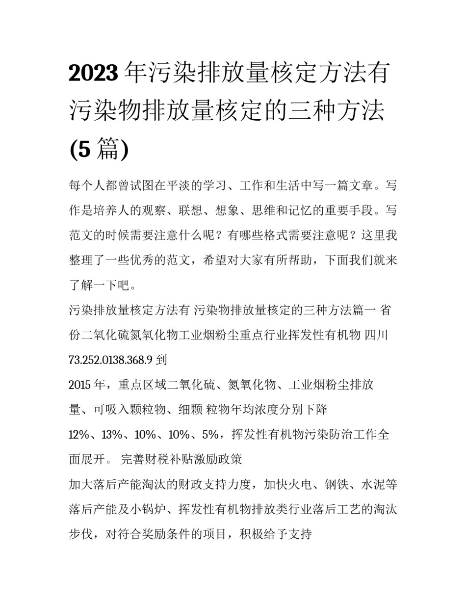 2023年污染排放量核定方法有 污染物排放量核定的三种方法(5篇)_第1页