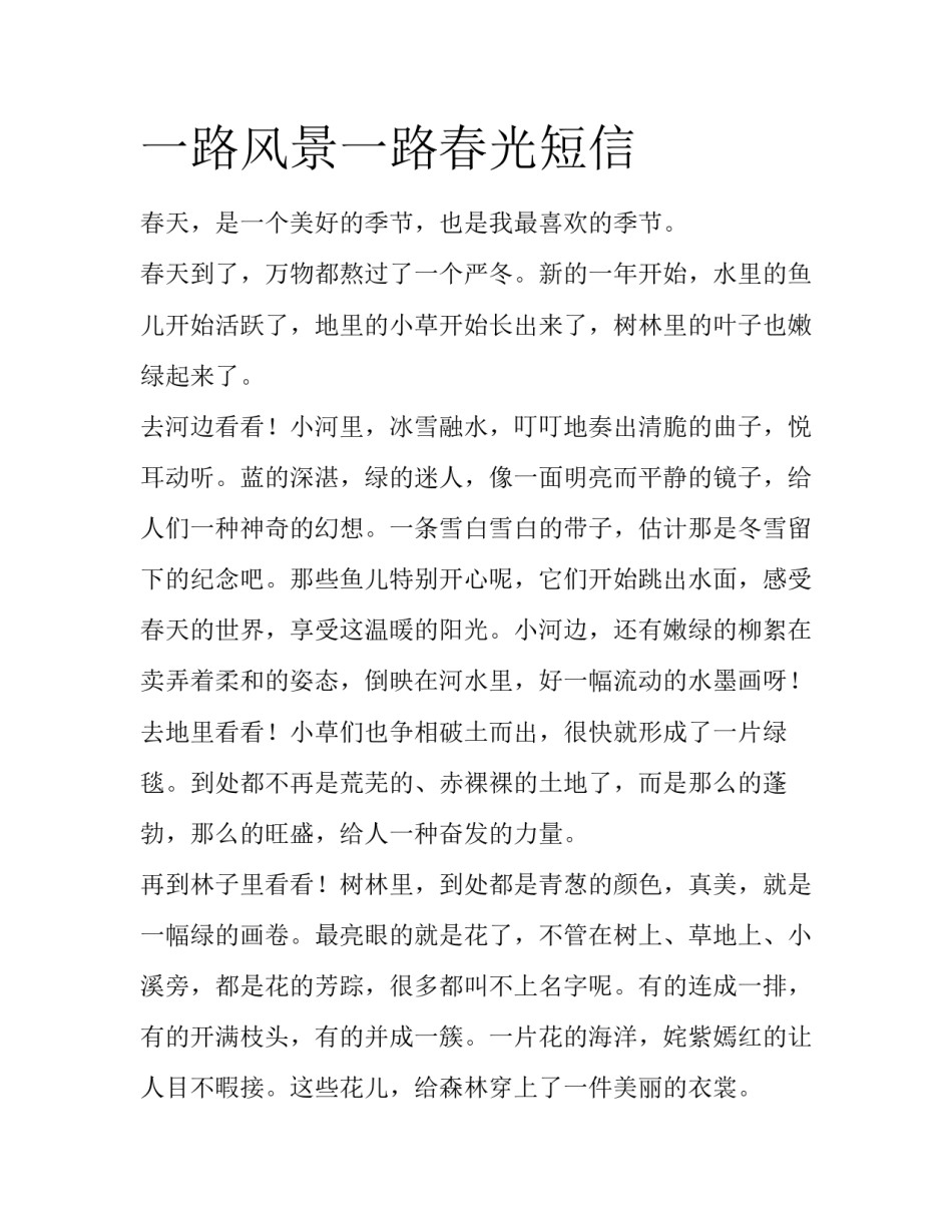 一路风景一路春光短信_第1页