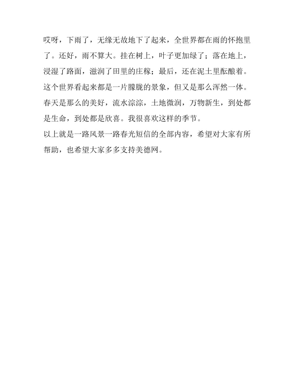 一路风景一路春光短信_第2页