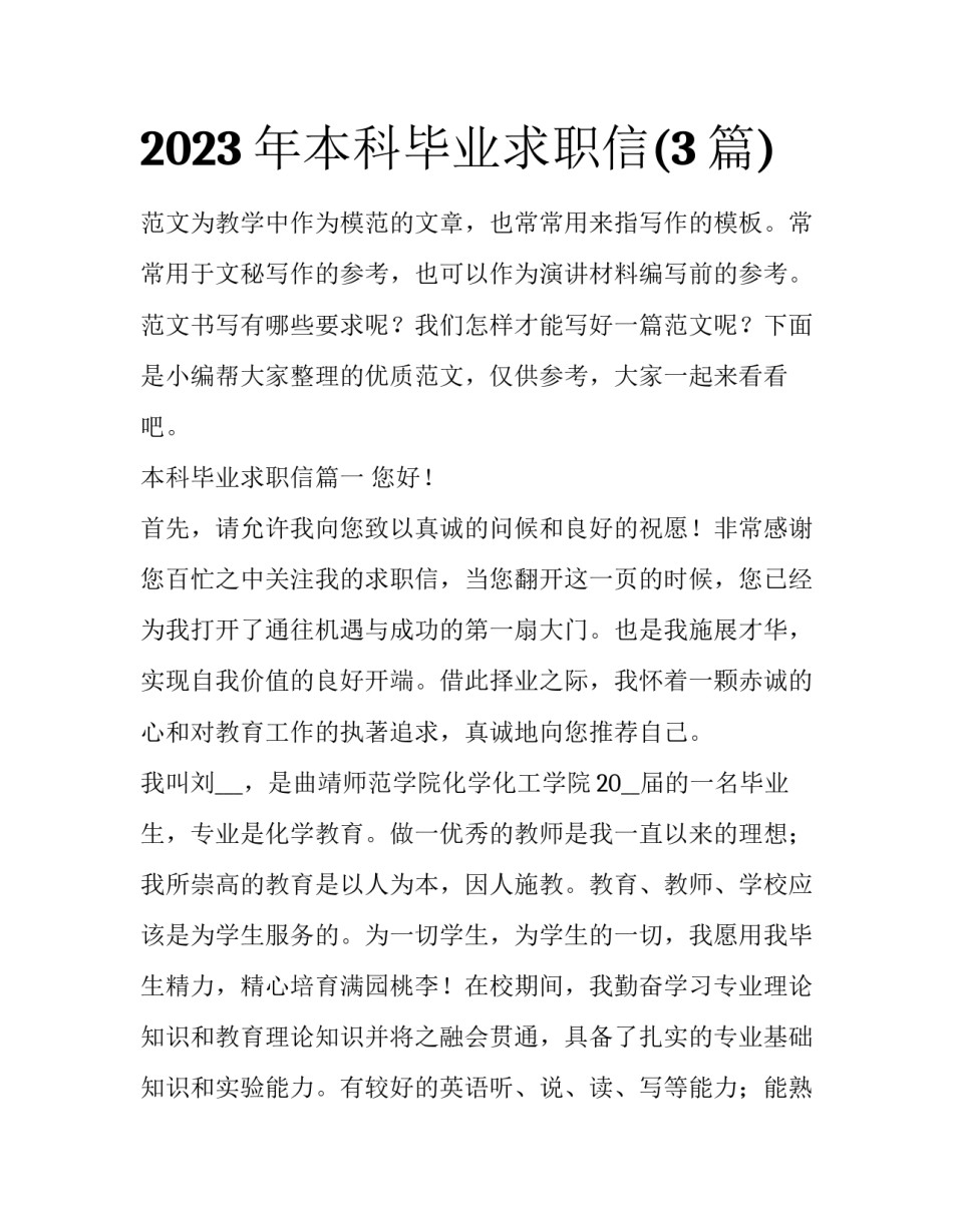 2023年本科毕业求职信(3篇)_第1页