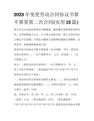 2023年变更劳动合同协议书算不算签第二次合同(实用13篇)