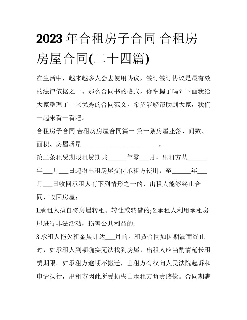 2023年合租房子合同 合租房房屋合同(二十四篇)_第1页