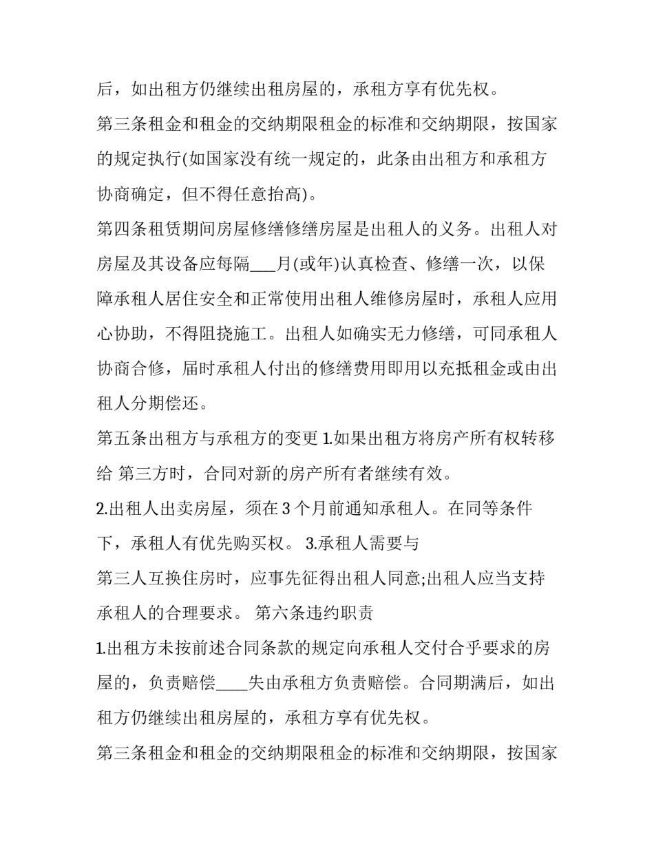 2023年合租房子合同 合租房房屋合同(二十四篇)_第2页