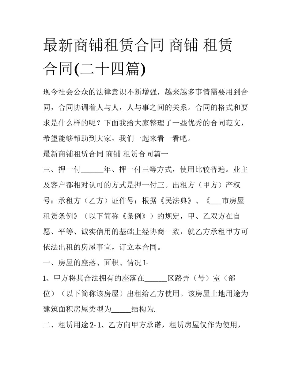 最新商铺租赁合同 商铺 租赁合同(二十四篇)_第1页