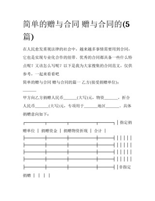 简单的赠与合同 赠与合同的(5篇)