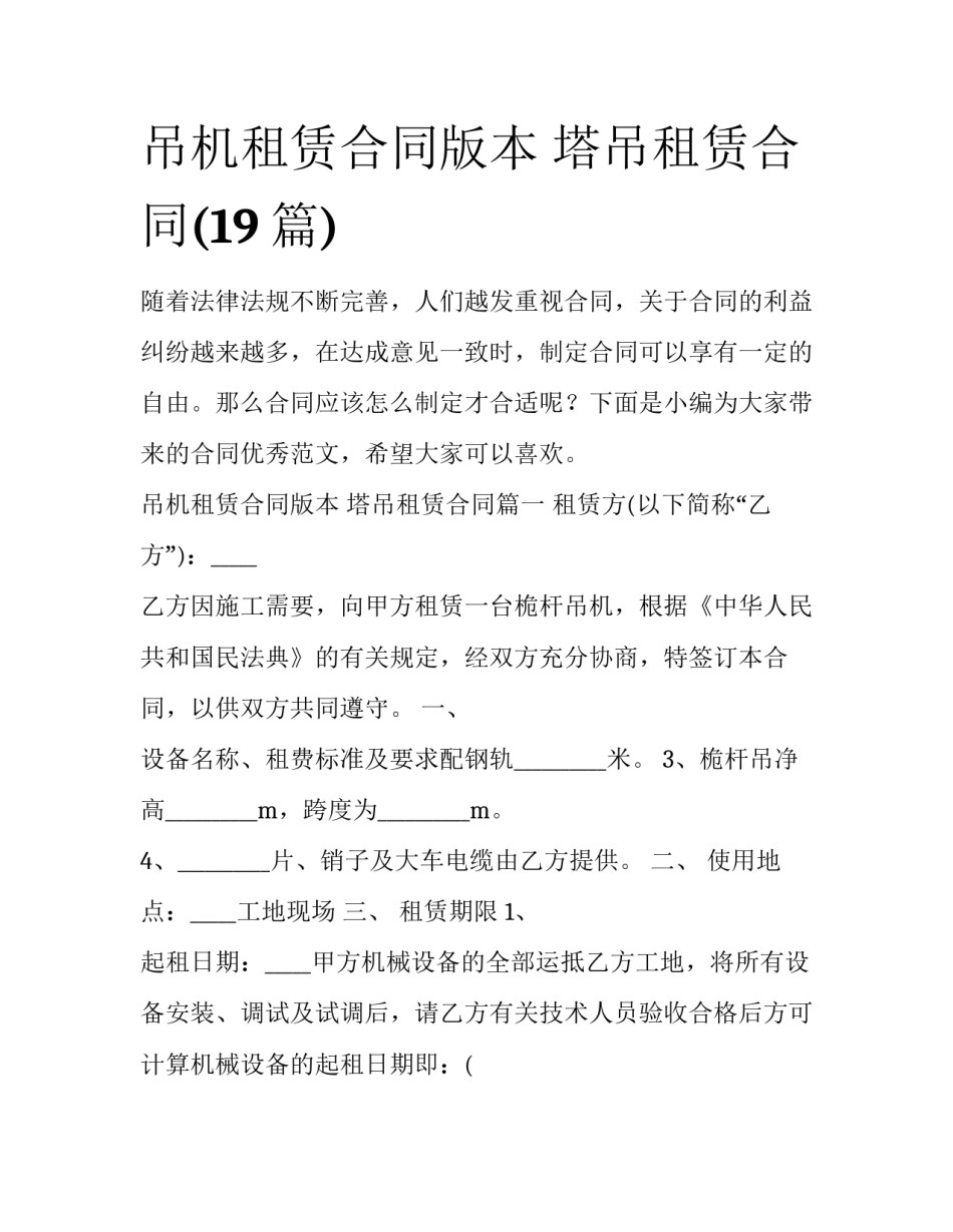 吊机租赁合同版本 塔吊租赁合同(19篇)_第1页