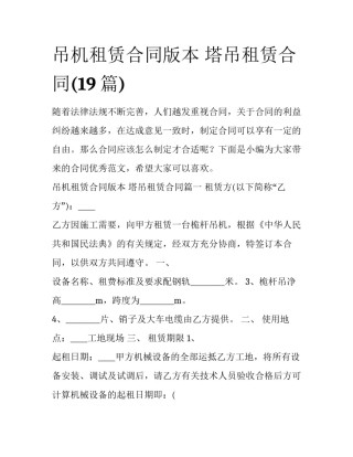 吊机租赁合同版本 塔吊租赁合同(19篇)