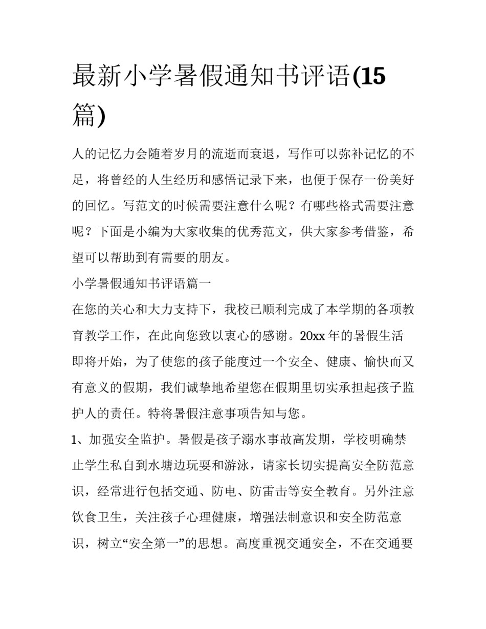最新小学暑假通知书评语(15篇)_第1页
