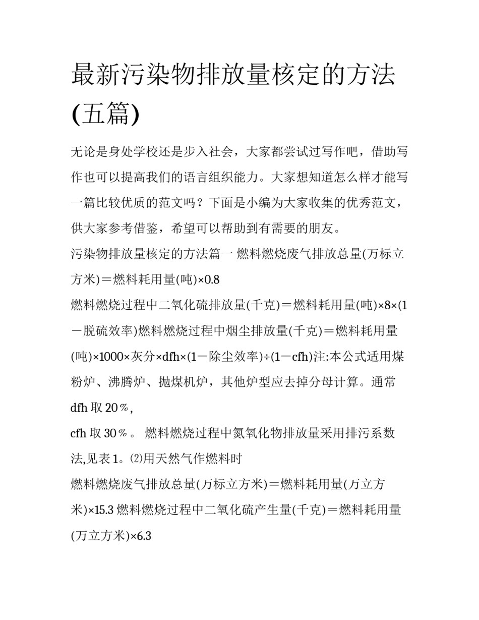 最新污染物排放量核定的方法(五篇)_第1页