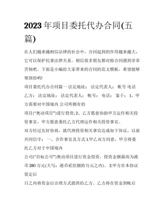 2023年项目委托代办合同(五篇)