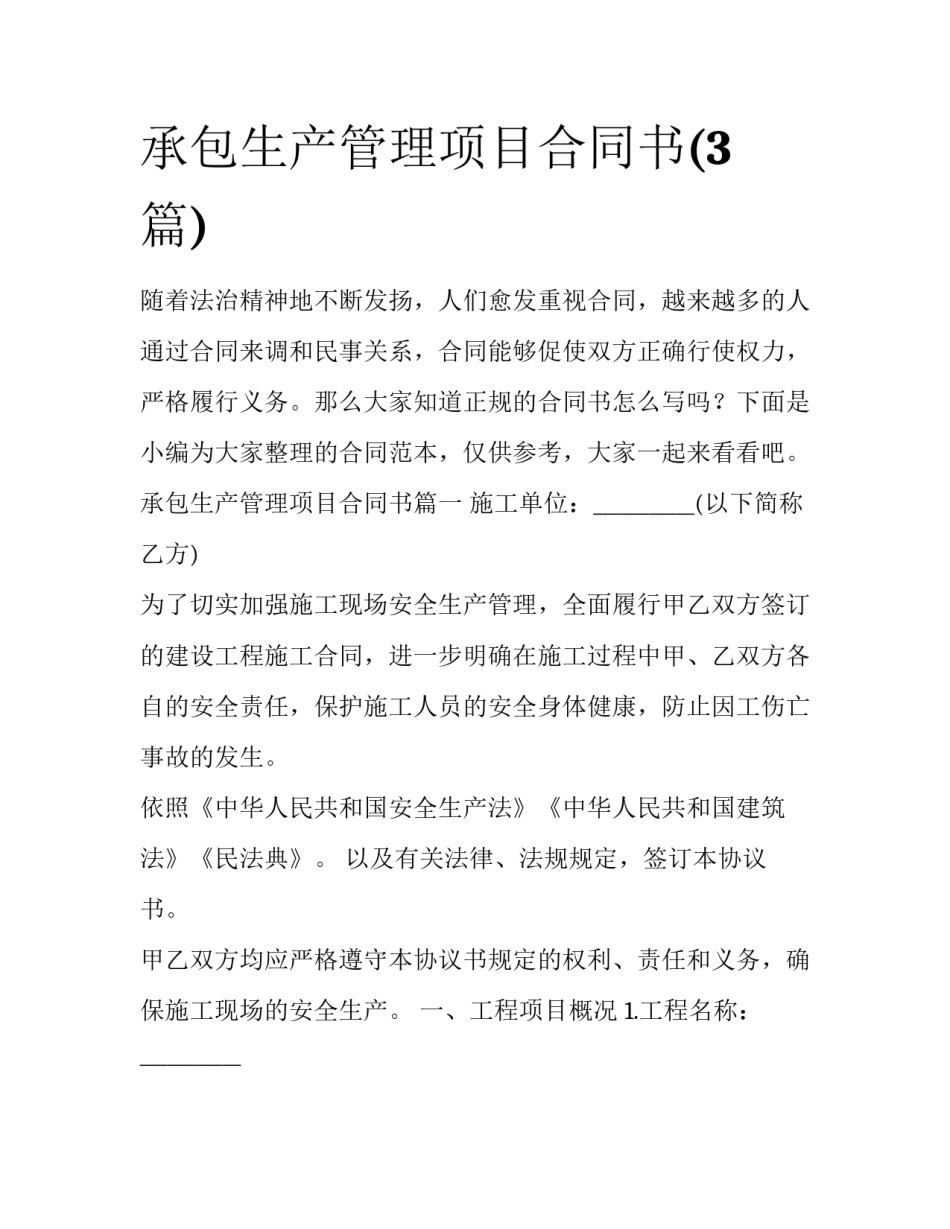 承包生产管理项目合同书(3篇)_第1页