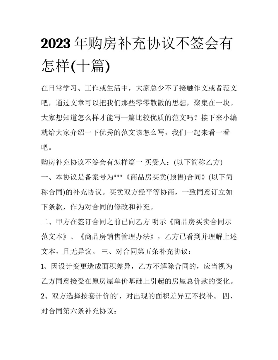 2023年购房补充协议不签会有怎样(十篇)_第1页