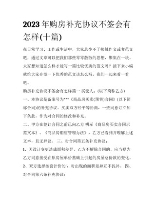 2023年购房补充协议不签会有怎样(十篇)