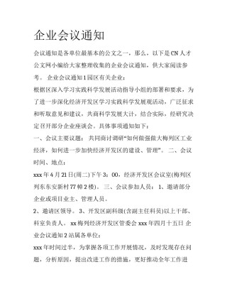 企业会议通知