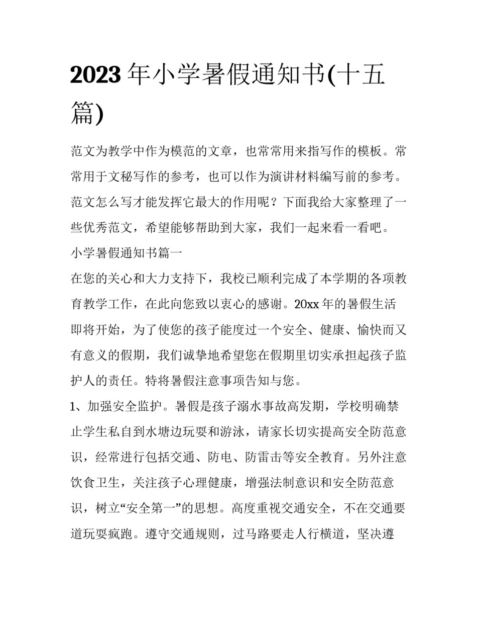 2023年小学暑假通知书(十五篇)_第1页
