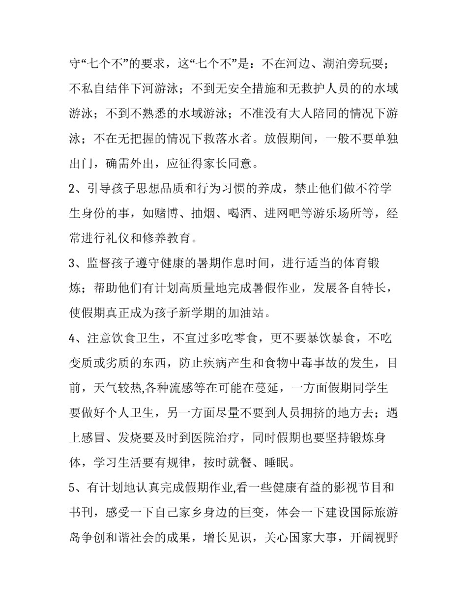 2023年小学暑假通知书(十五篇)_第2页