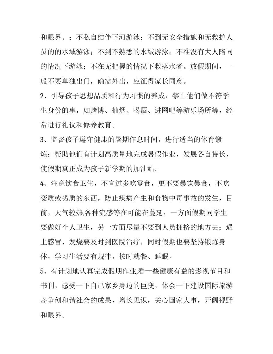 2023年小学暑假通知书(十五篇)_第3页