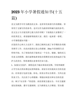 2023年小学暑假通知书(十五篇)