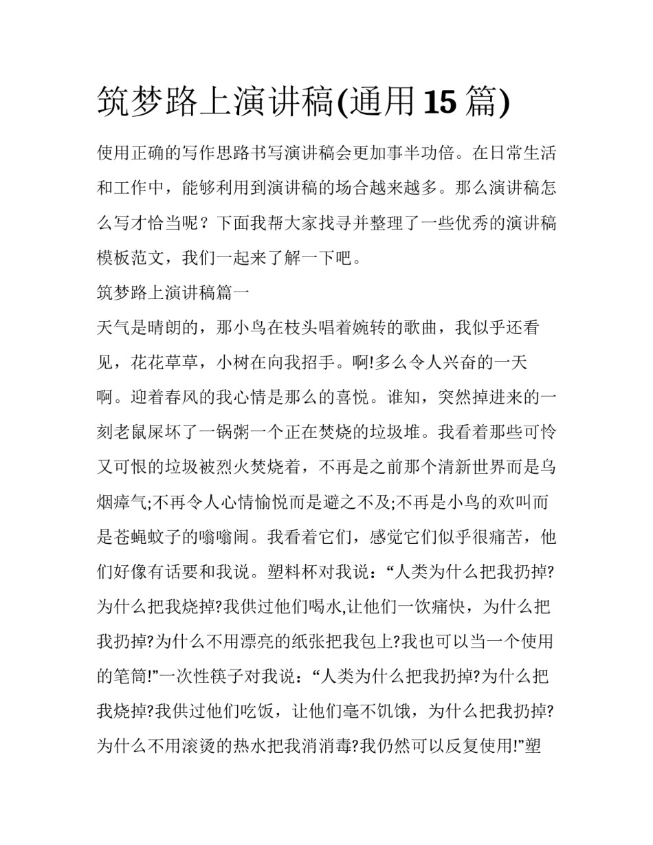 筑梦路上演讲稿(通用15篇)_第1页