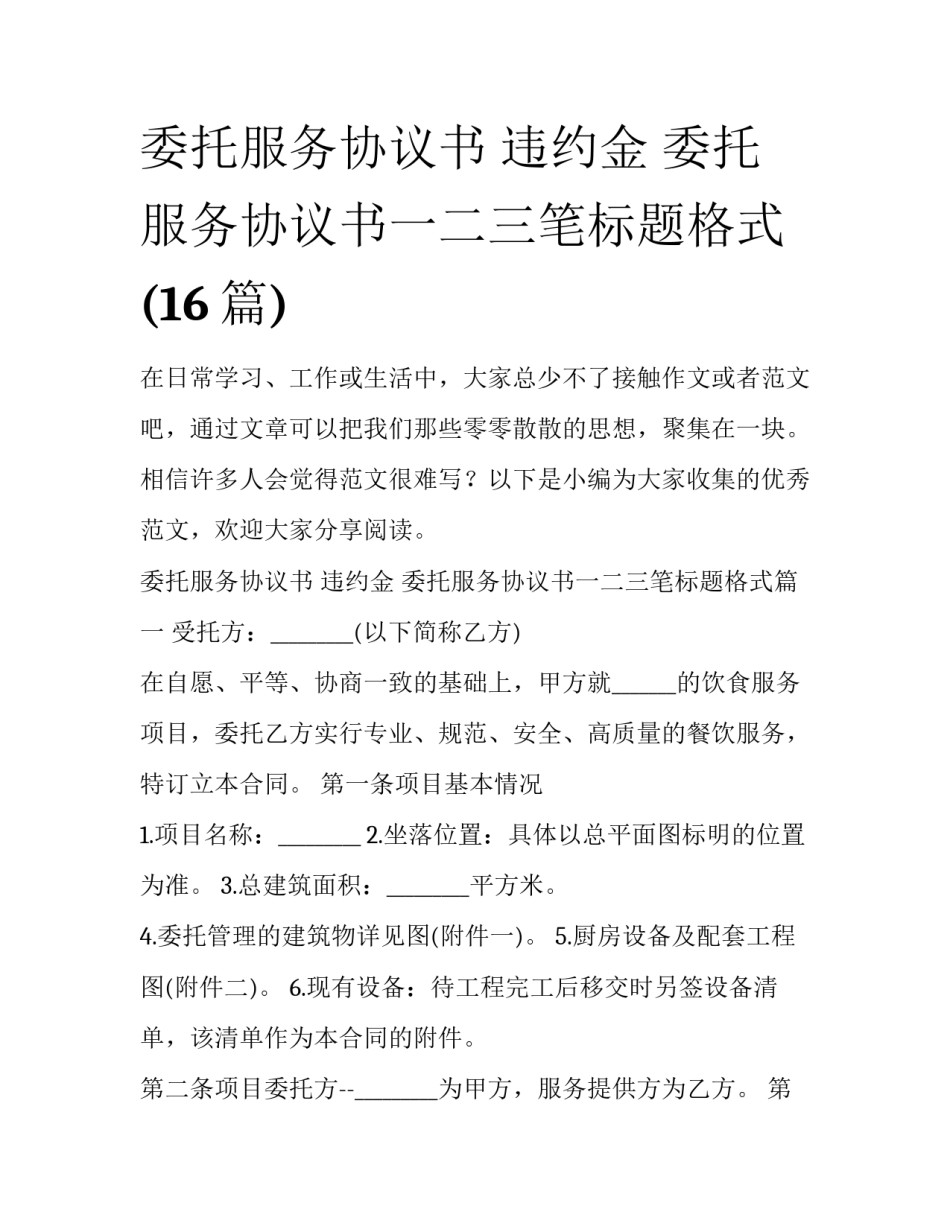 委托服务协议书 违约金 委托服务协议书一二三笔标题格式(16篇)_第1页