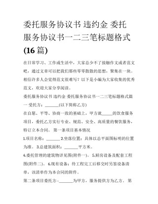 委托服务协议书 违约金 委托服务协议书一二三笔标题格式(16篇)