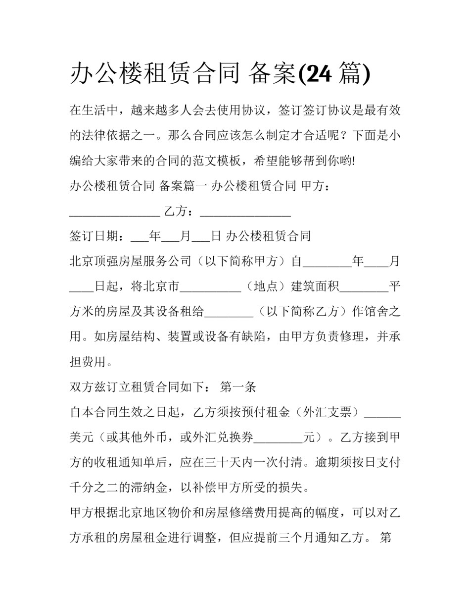办公楼租赁合同 备案(24篇)_第1页