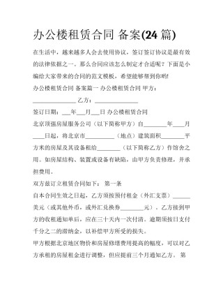 办公楼租赁合同 备案(24篇)