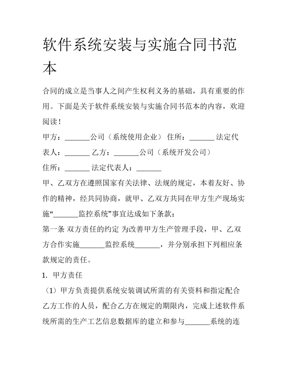 软件系统安装与实施合同书范本_第1页