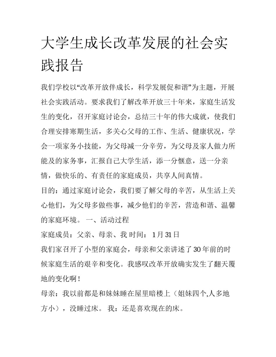 大学生成长改革发展的社会实践报告_第1页