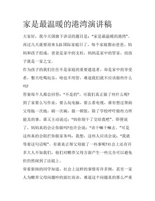 家是最温暖的港湾演讲稿