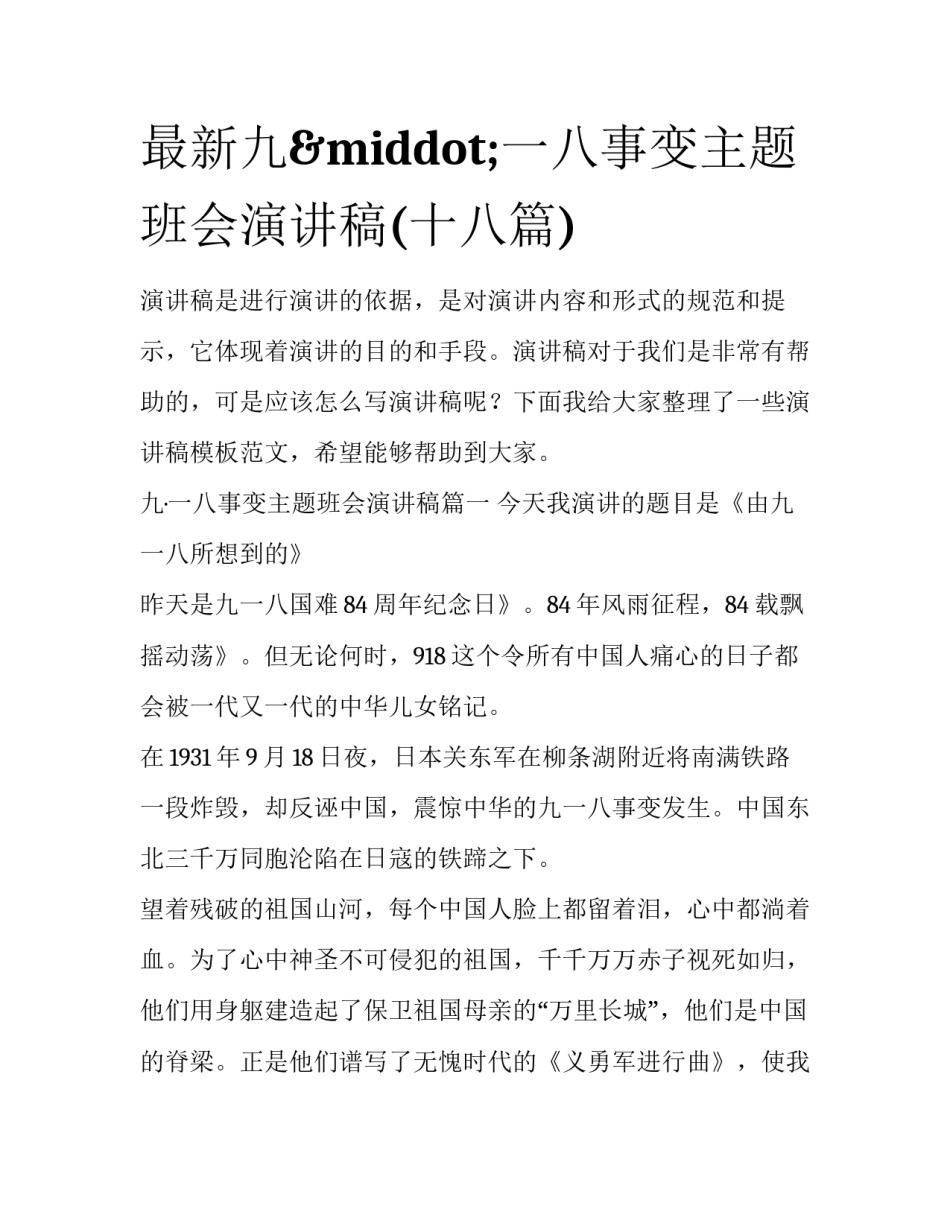 最新九&middot;一八事变主题班会演讲稿(十八篇)_第1页