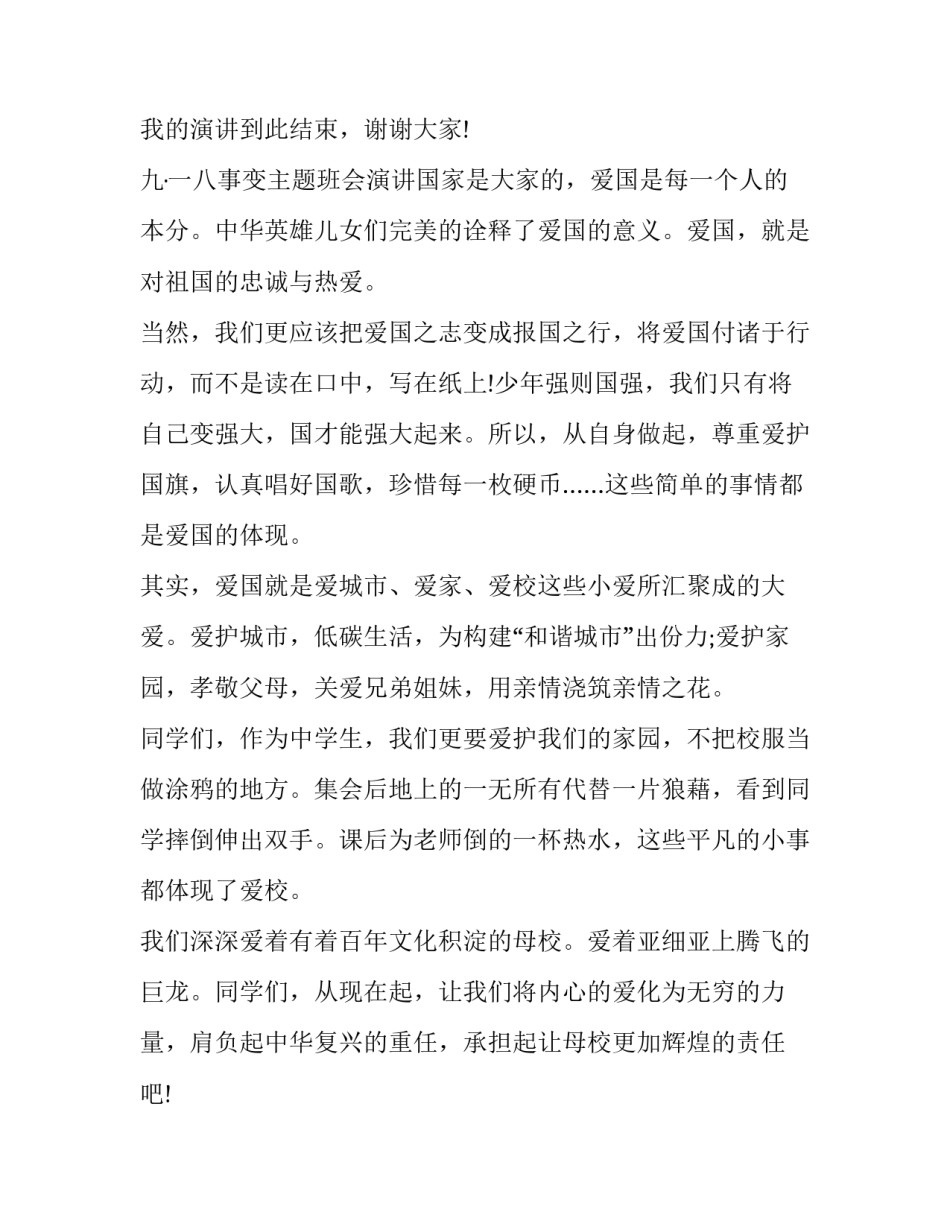最新九&middot;一八事变主题班会演讲稿(十八篇)_第3页