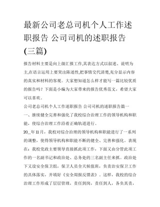 最新公司老总司机个人工作述职报告 公司司机的述职报告(三篇)