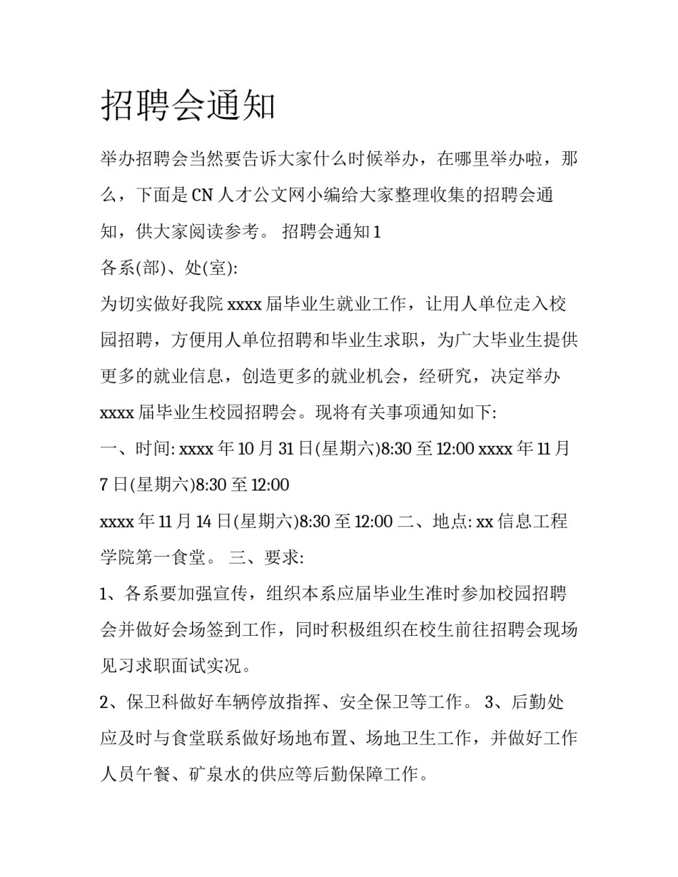 招聘会通知_第1页