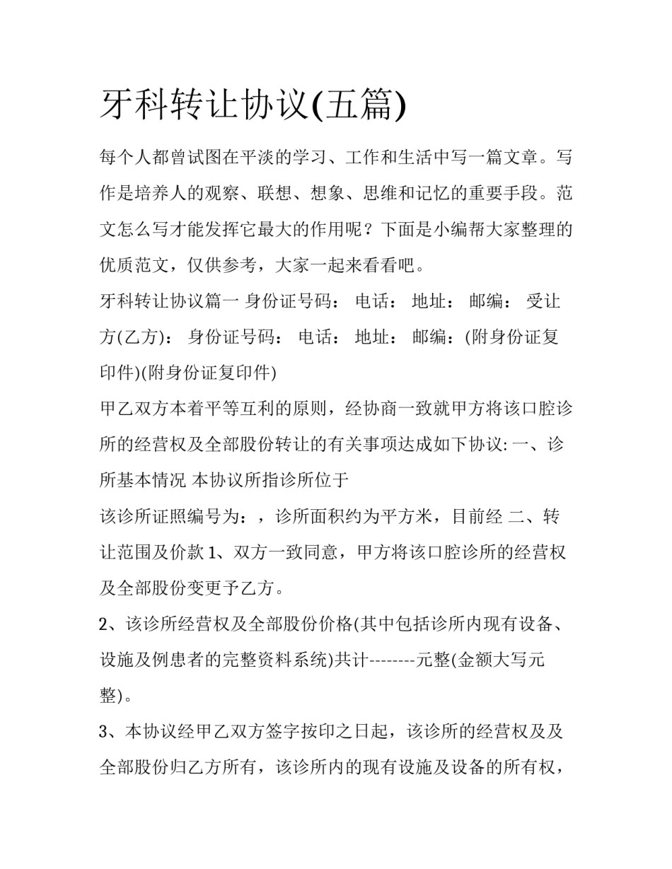 牙科转让协议(五篇)_第1页
