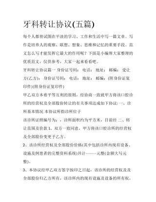 牙科转让协议(五篇)