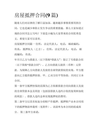 房屋抵押合同(9篇)