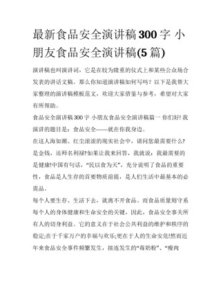 最新食品安全演讲稿300字 小朋友食品安全演讲稿(5篇)