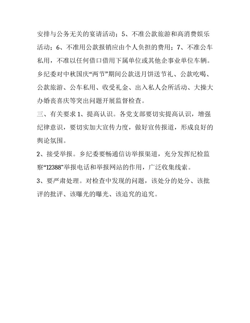 中秋国庆两节期间开展监督检查工作通知范文_第3页