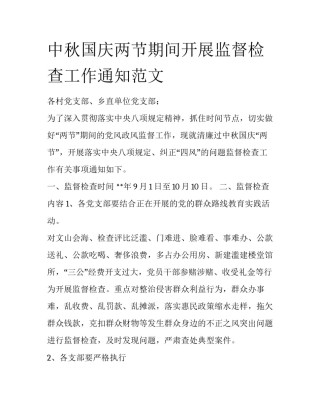 中秋国庆两节期间开展监督检查工作通知范文