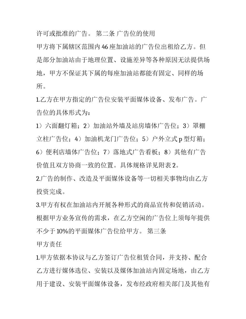 2023年加油站广告位租赁合同 最新加油站租赁合同(二十三篇)_第2页