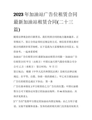 2023年加油站广告位租赁合同 最新加油站租赁合同(二十三篇)