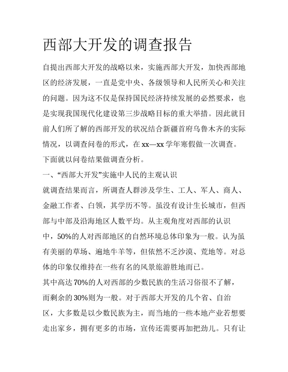 西部大开发的调查报告_第1页