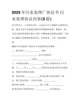 2023年污水处理厂协议书 污水处理协议内容(3篇)